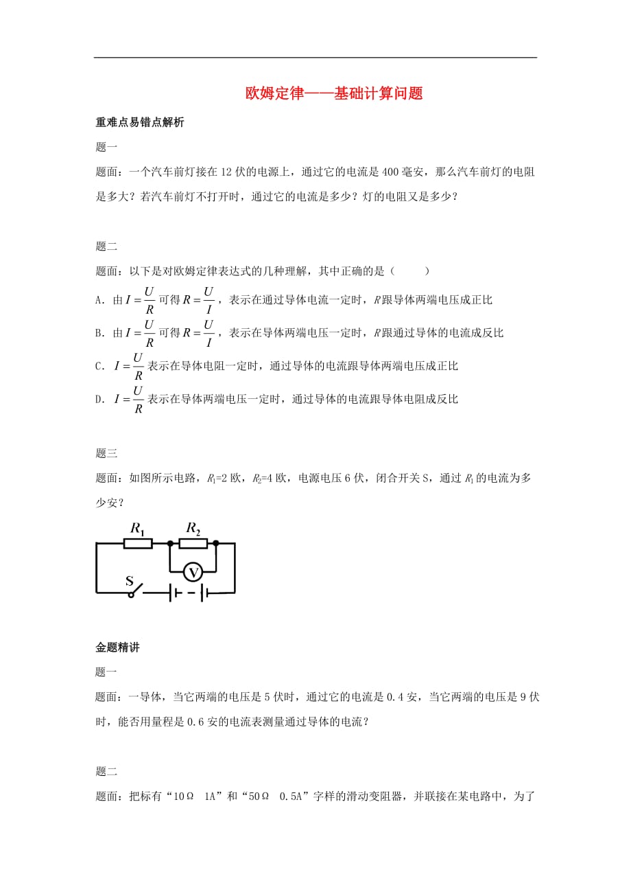 九年级物理全册 17.2《欧姆定律 基础计算问题》练习 （新版）新人教版_第1页