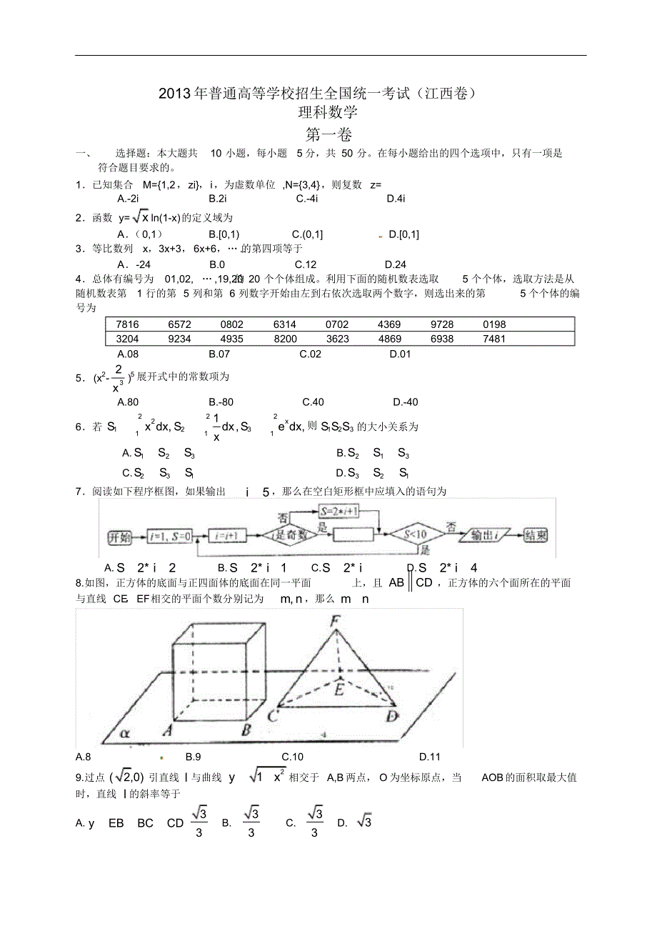 2013年高考理科数学试卷--江西卷(含答案)_第1页