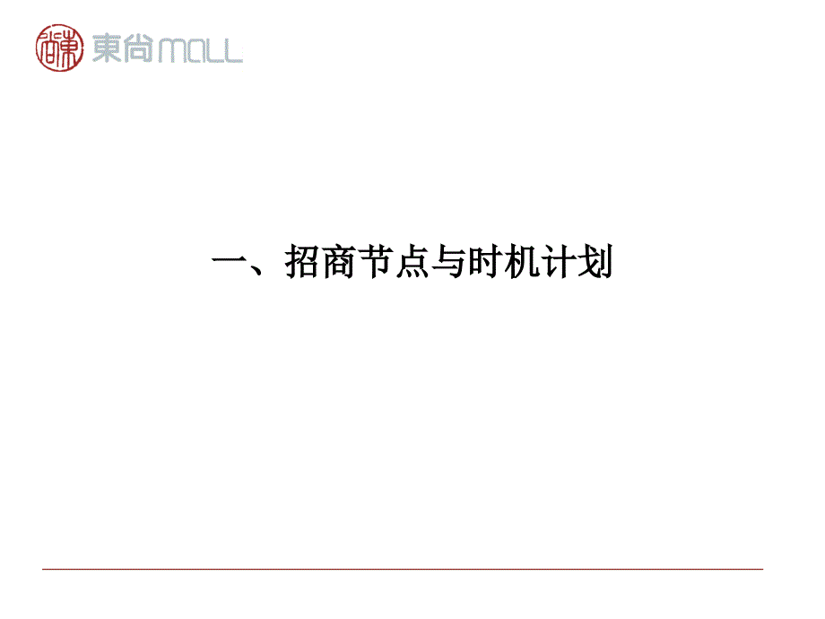 河北石家庄东尚MALL推广招商方案课件_第3页