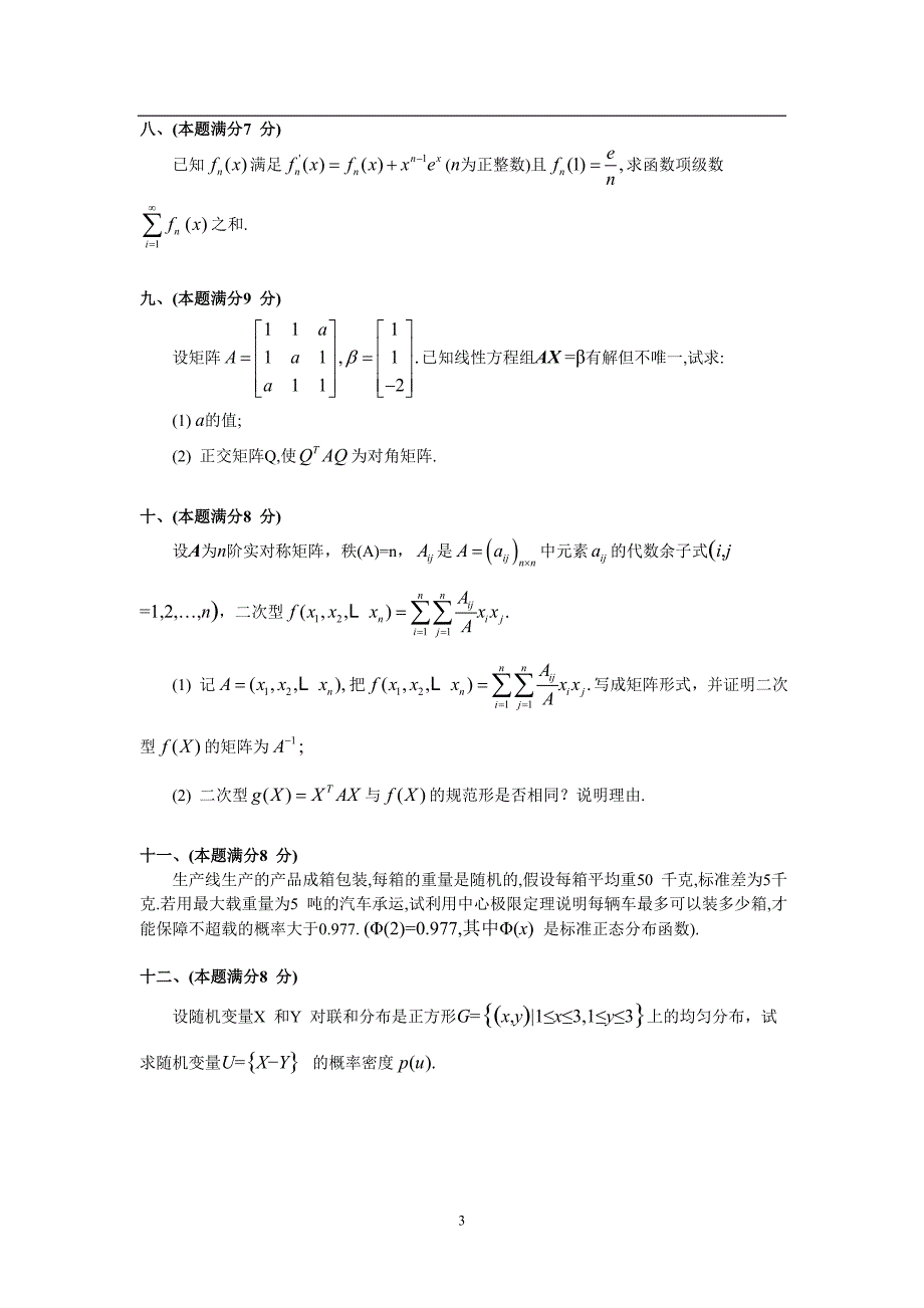 2001年考研数学三真题及全面解析精品_第3页