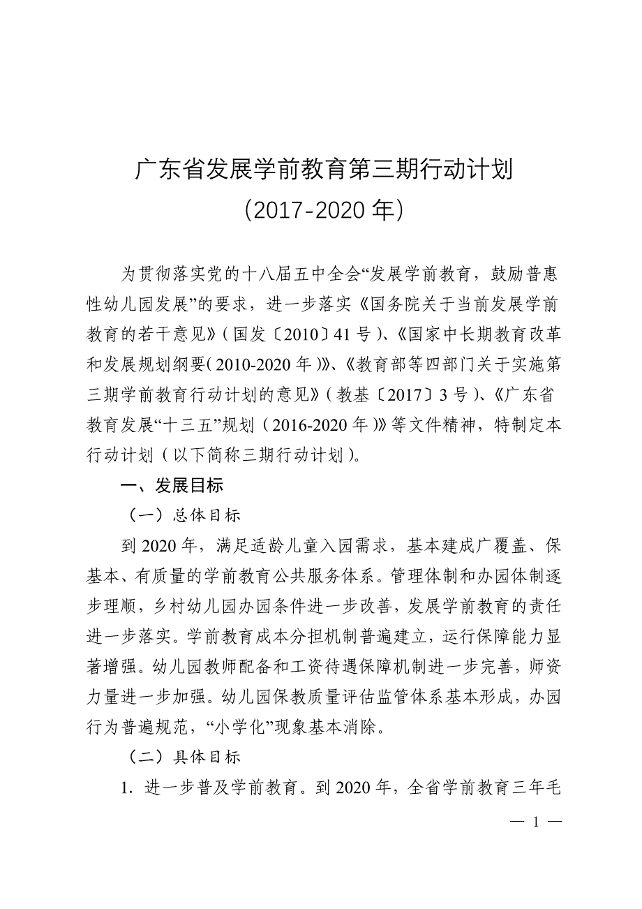 广东省发展学前教育第三期行动计划(2017-2020年)精品_第1页