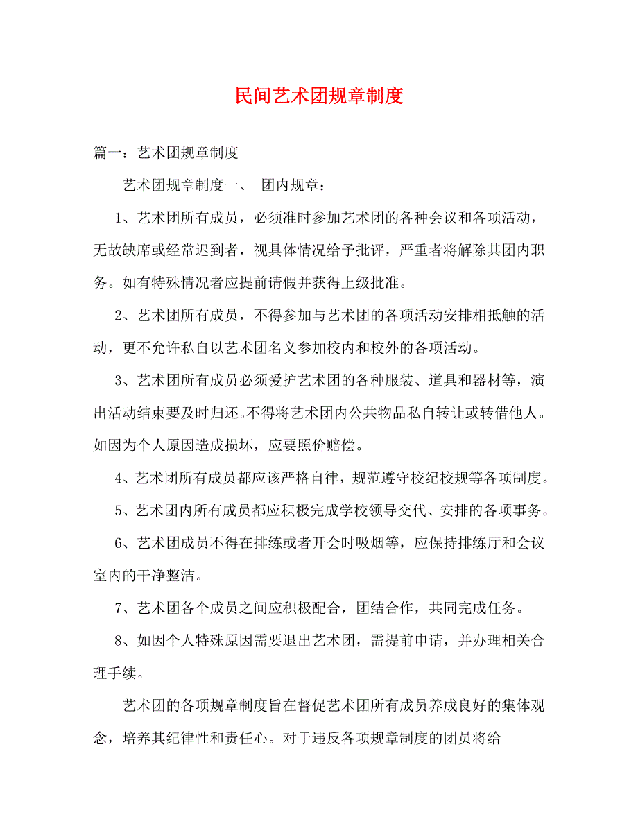 【精编】民间艺术团规章制度_第1页