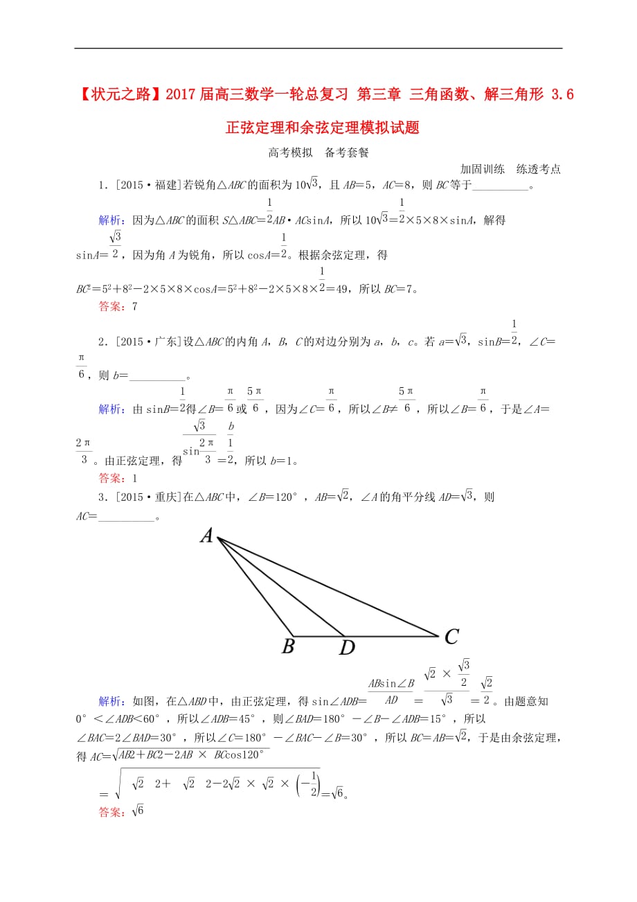 高三数学一轮总复习 第三章 三角函数、解三角形 3.6 正弦定理和余弦定理模拟试题_第1页