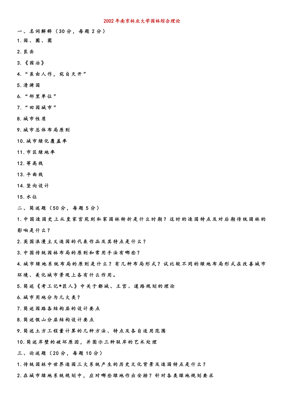 南林风景园林考研理论真题精品_第1页
