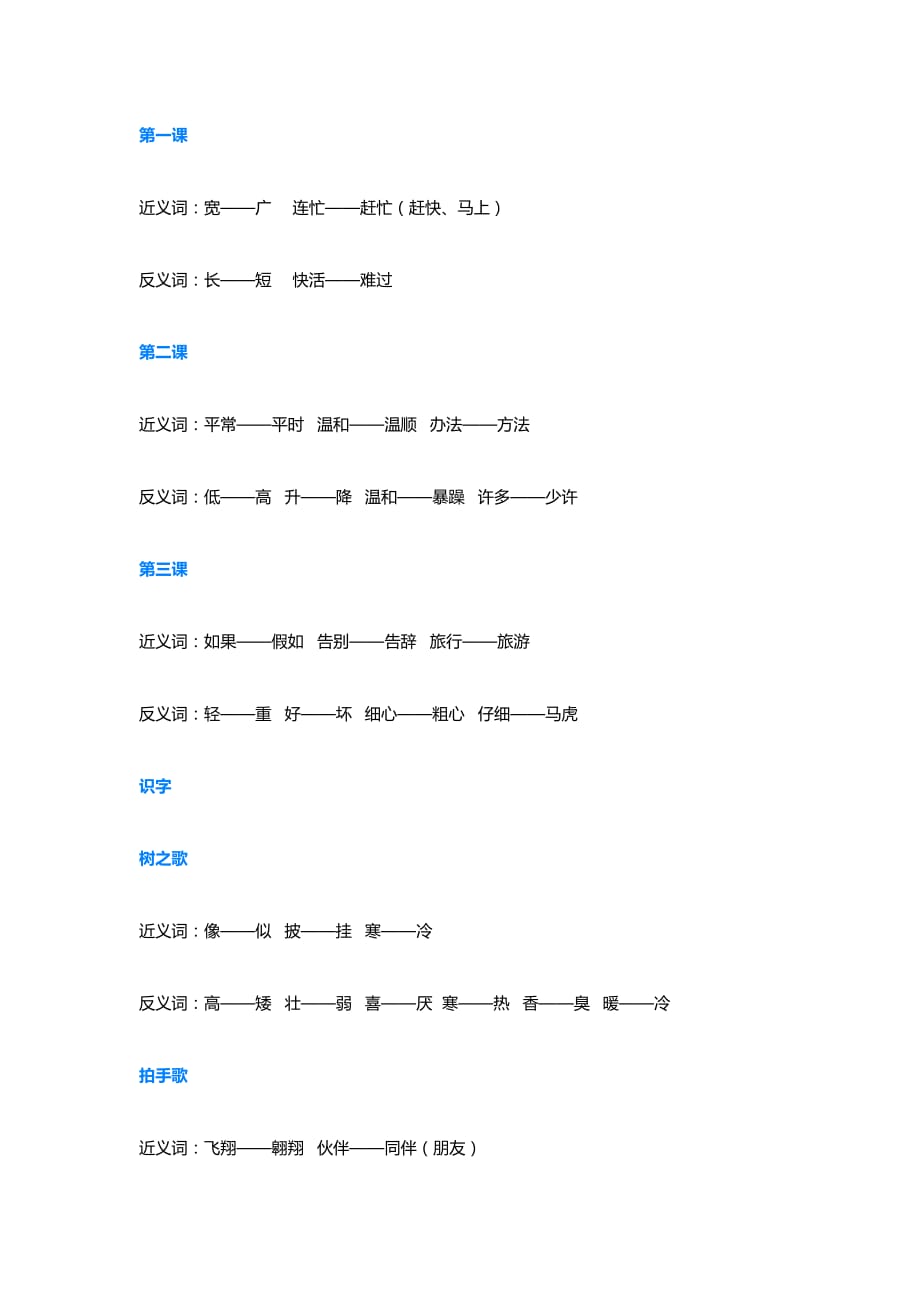 部编版小学语文二年级上册全册近义词+反义词（可下载）_第1页