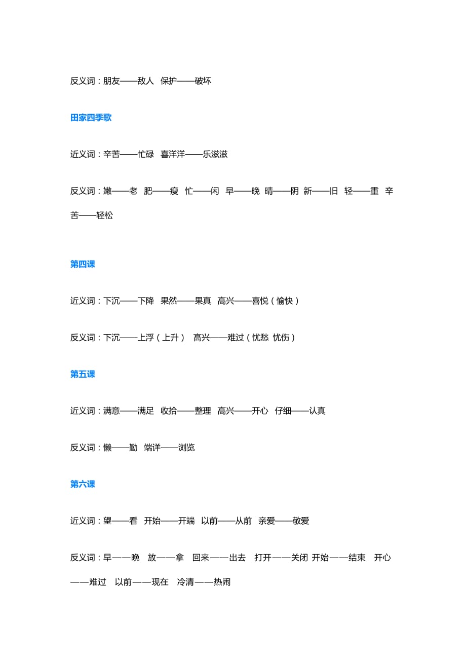 部编版小学语文二年级上册全册近义词+反义词（可下载）_第2页