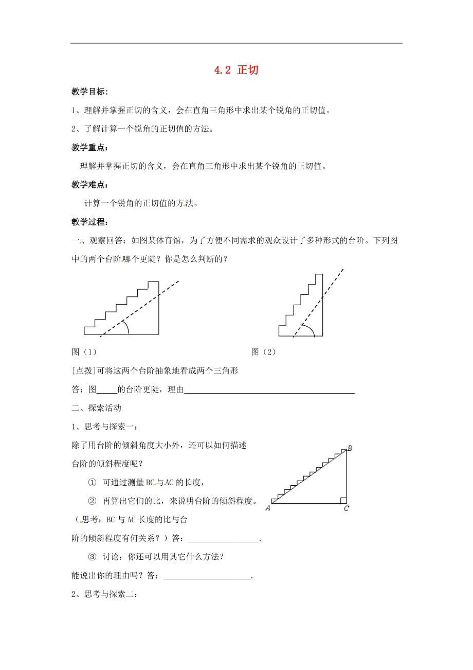 九年级数学上册 4.2 正切教案2 （新版）湘教版_第1页