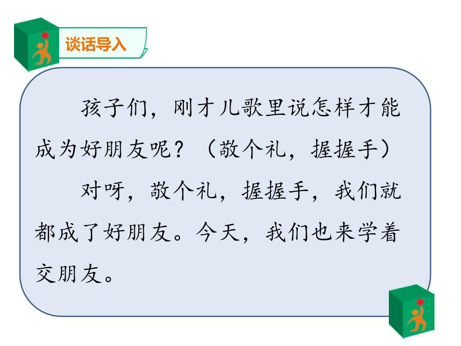 最新部编本道德与法治一年级上册2《拉拉手交朋友》 第1-2课时 课件_第3页