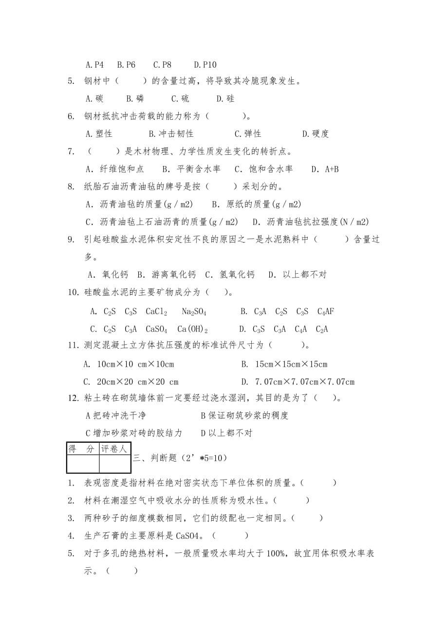 《建筑材料与检测》试题及答案---A卷_第2页