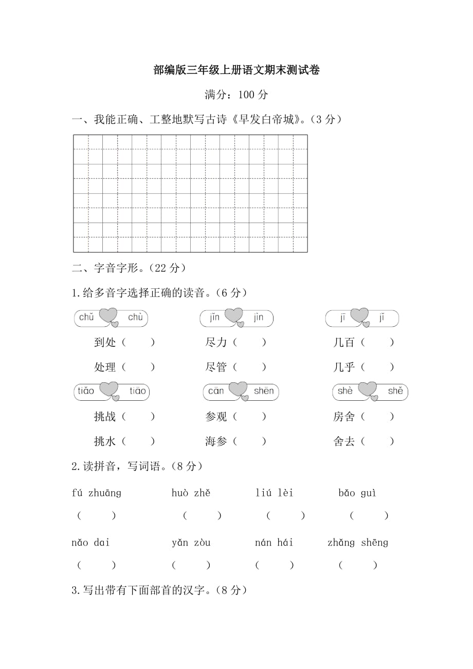 部编版三上语文期末测试卷3_第1页