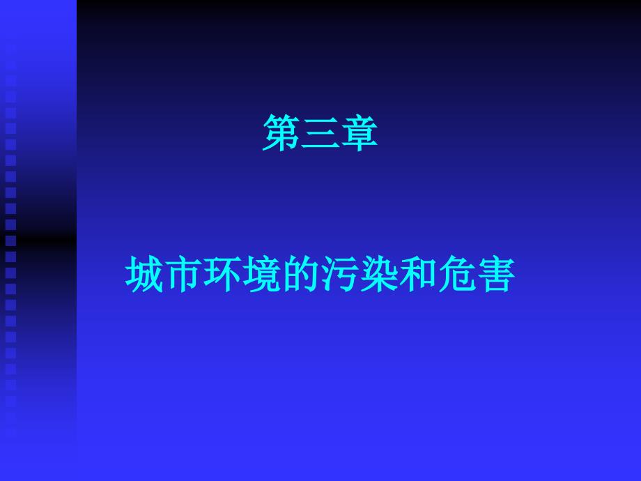 城市环境的污染和危害课件_第1页