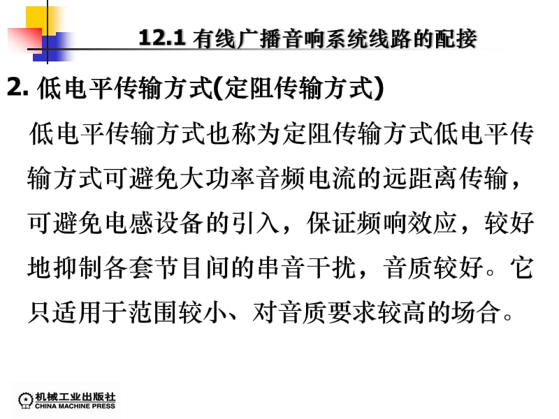 有线广播系统设备的配接（PPT30页)_第4页