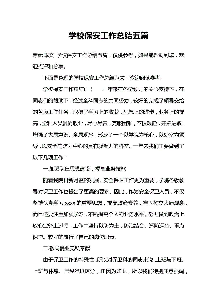 学校保安工作总结五篇_第1页