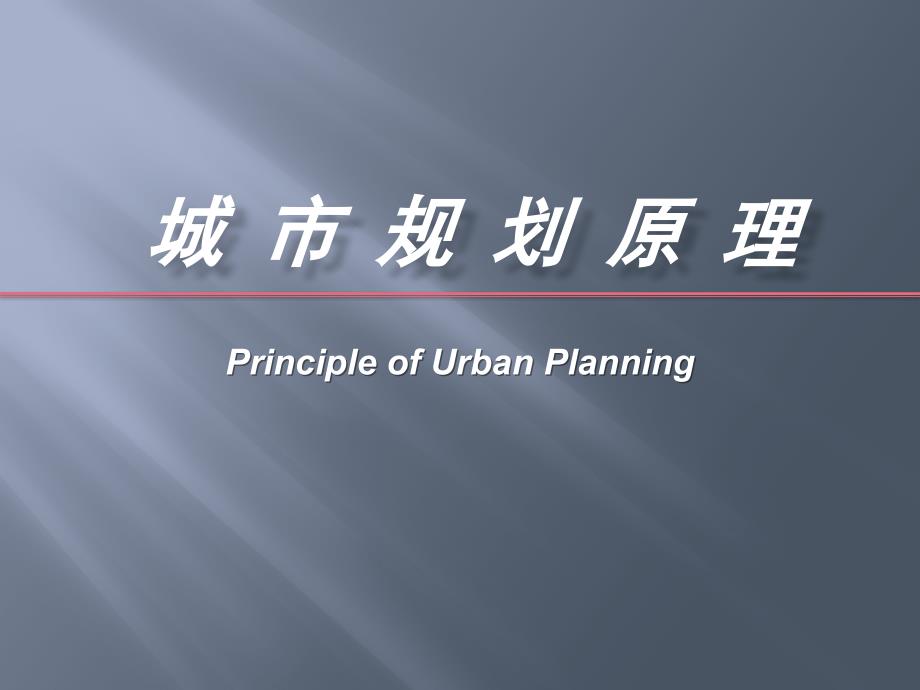 城市历史文化遗产保护与再利用课件_第1页