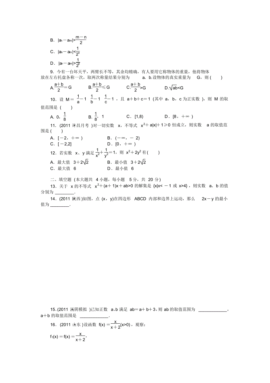 高中数学第七章不等式章末检测_第2页