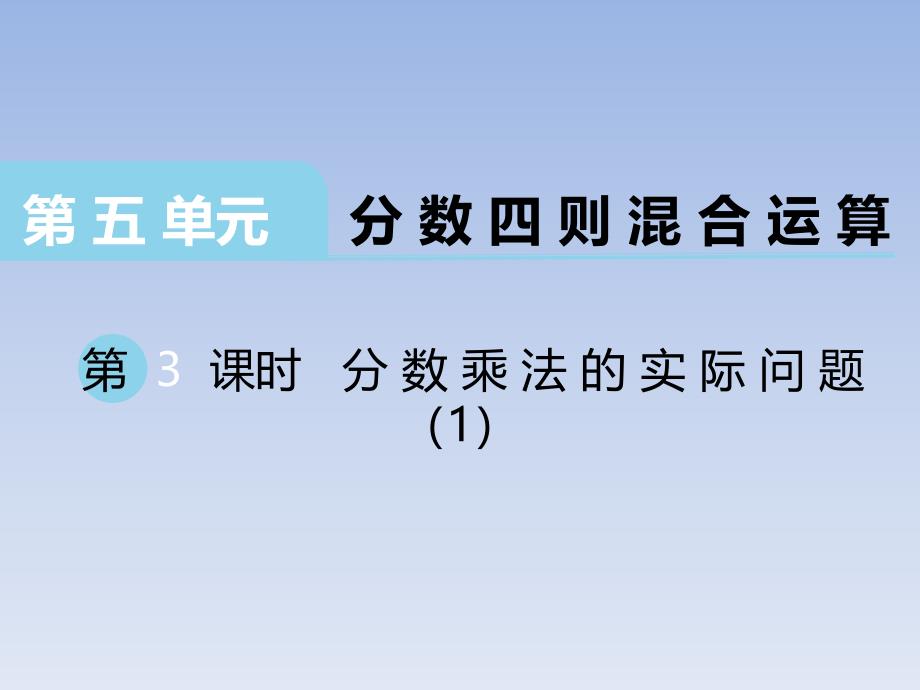 2020苏教版小学数学六年级上册第5单元第3课时 分数乘法的实际问题（1）_第1页