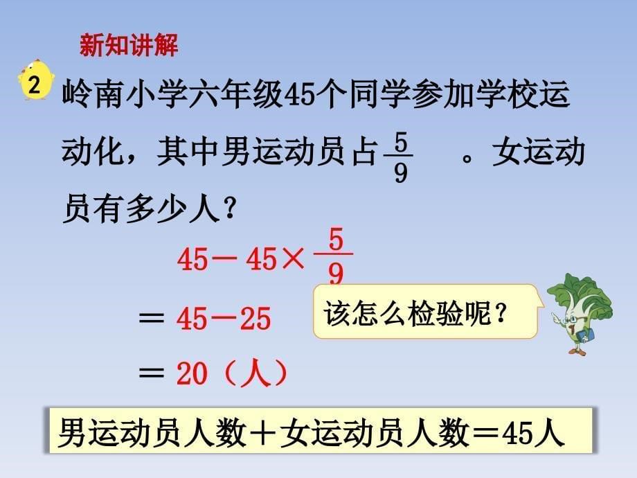 2020苏教版小学数学六年级上册第5单元第3课时 分数乘法的实际问题（1）_第5页