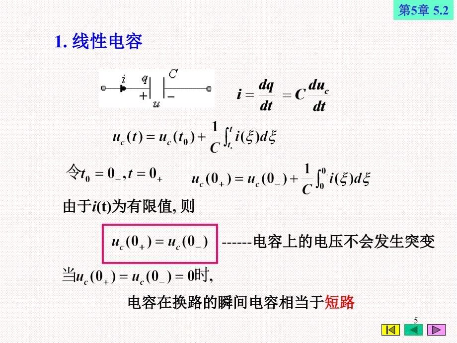 电工基础实用教程(机电类)第5章动态电路的分析课件_第5页