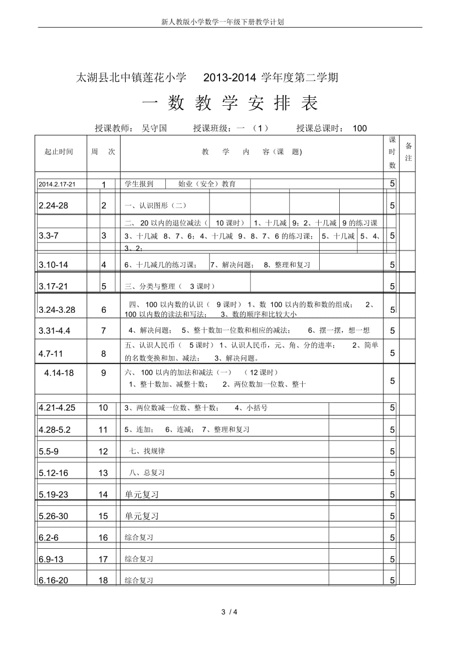 (完整版)新人教版小学数学一年级下册教学计划_第3页