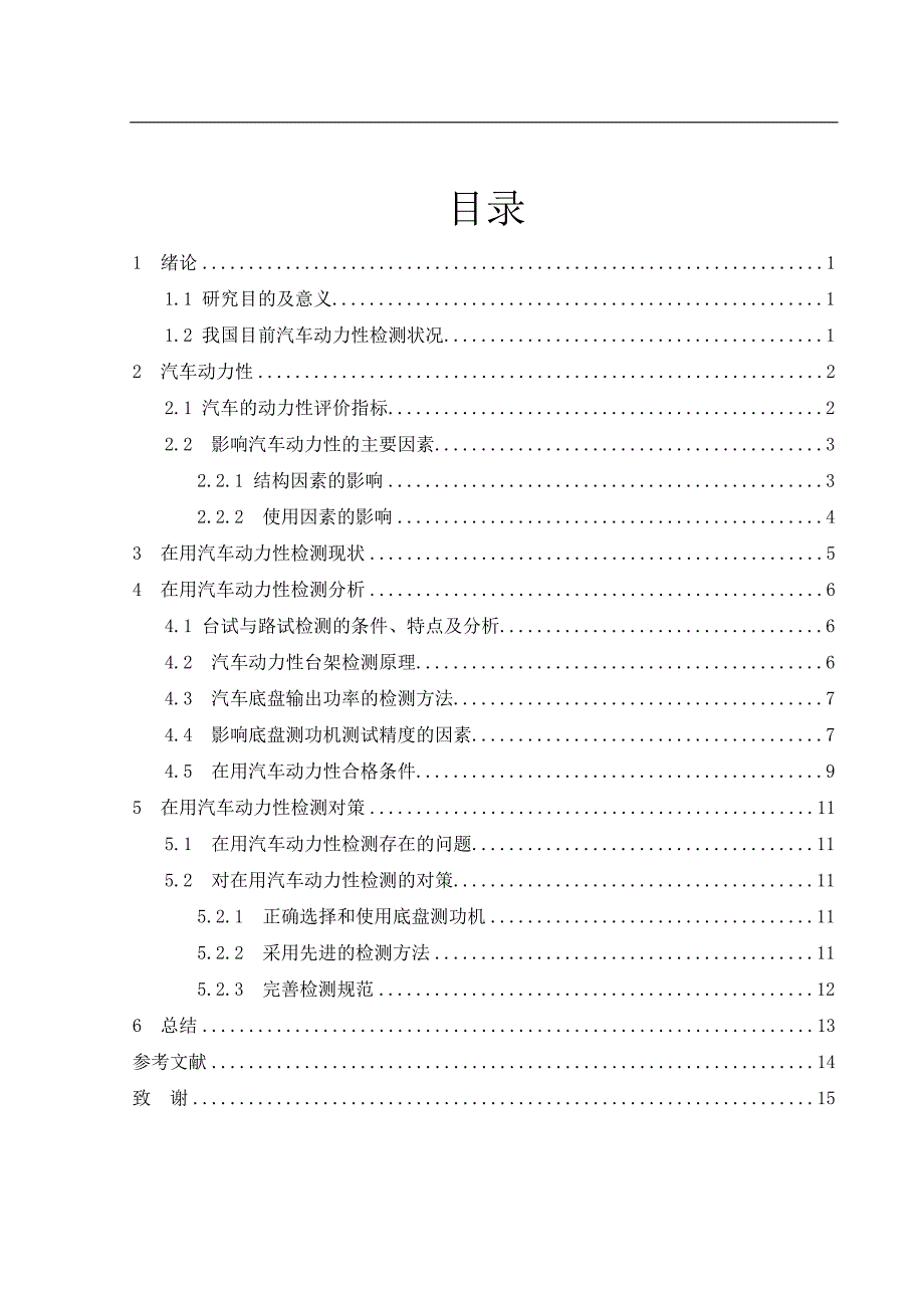 汽车动力性检测研究--毕业论文_第1页