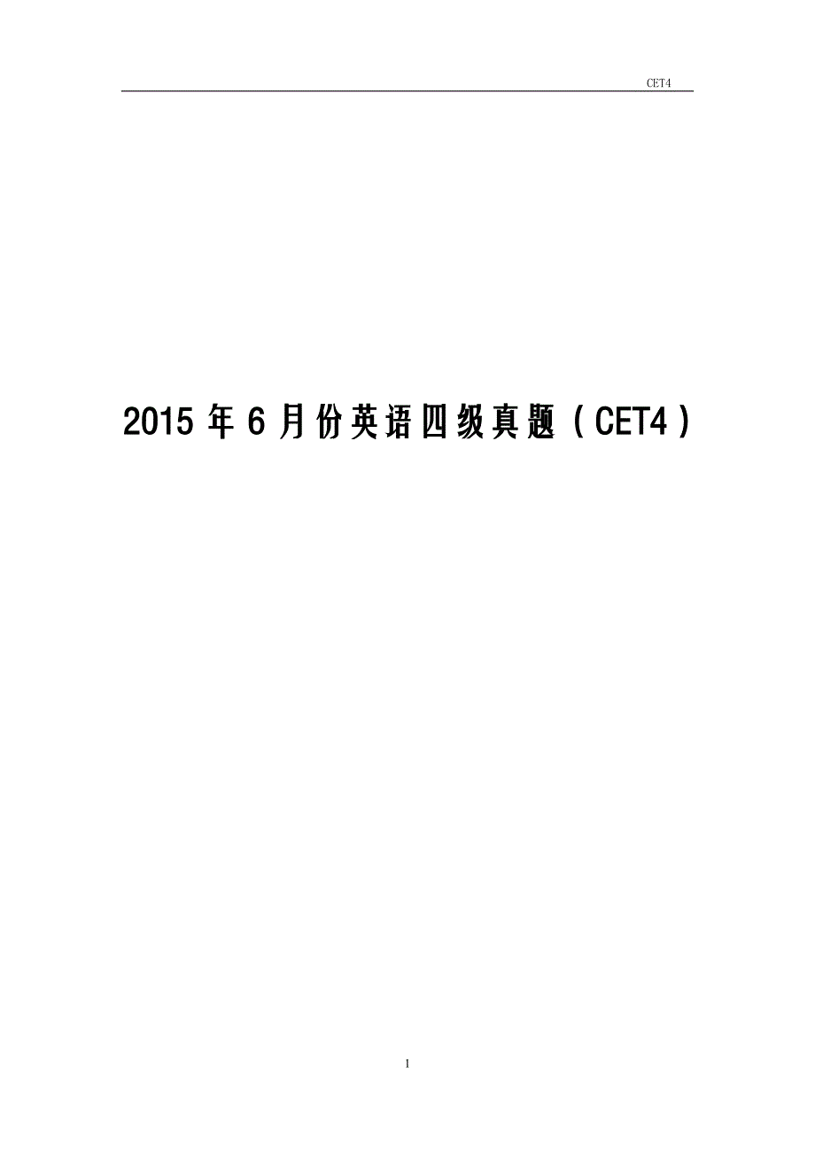 2015年6月大学英语四级真题(CET4)及答案解析精品_第1页