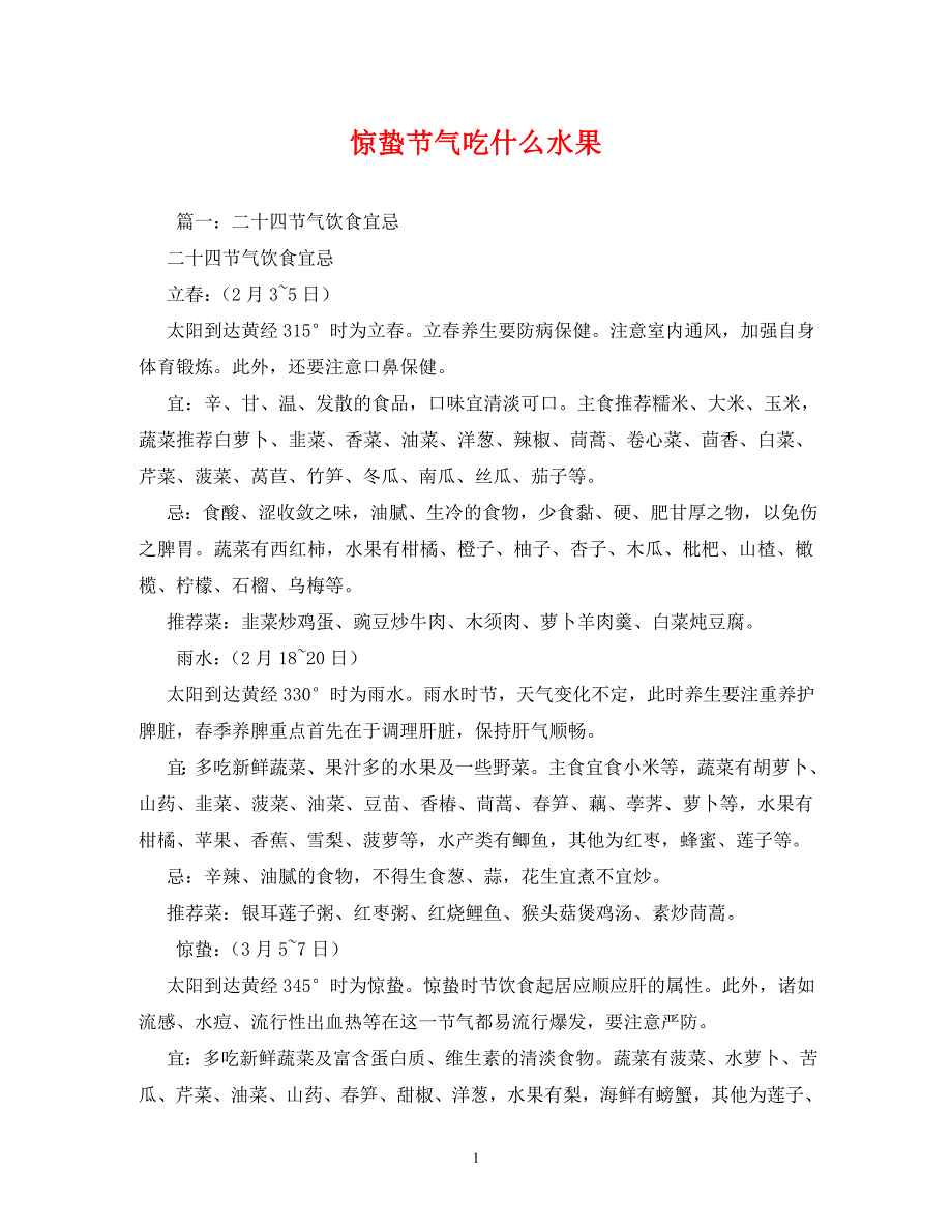 【精编】惊蛰节气吃什么水果_第1页