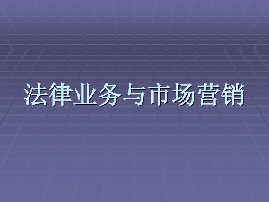 法律业务与市场营销课件_第1页