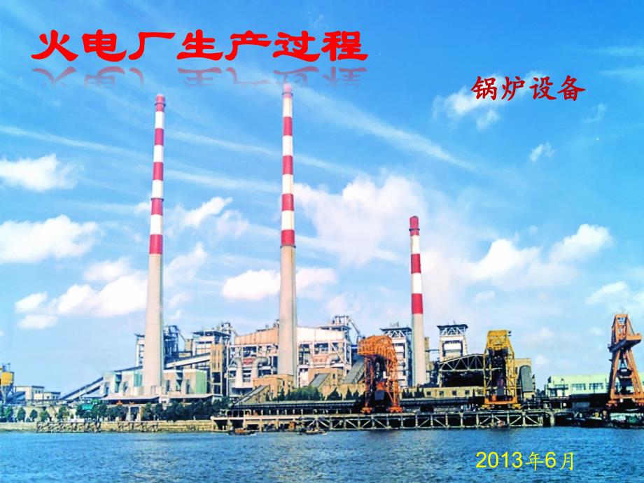 火电厂生产过程二(锅炉设备)_第1页