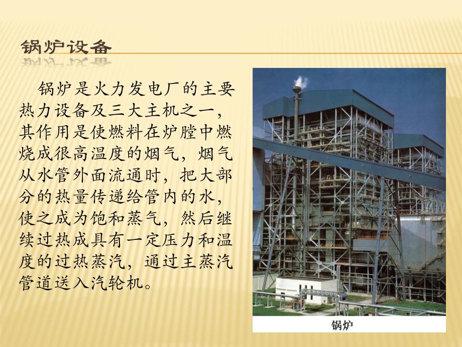 火电厂生产过程二(锅炉设备)_第2页