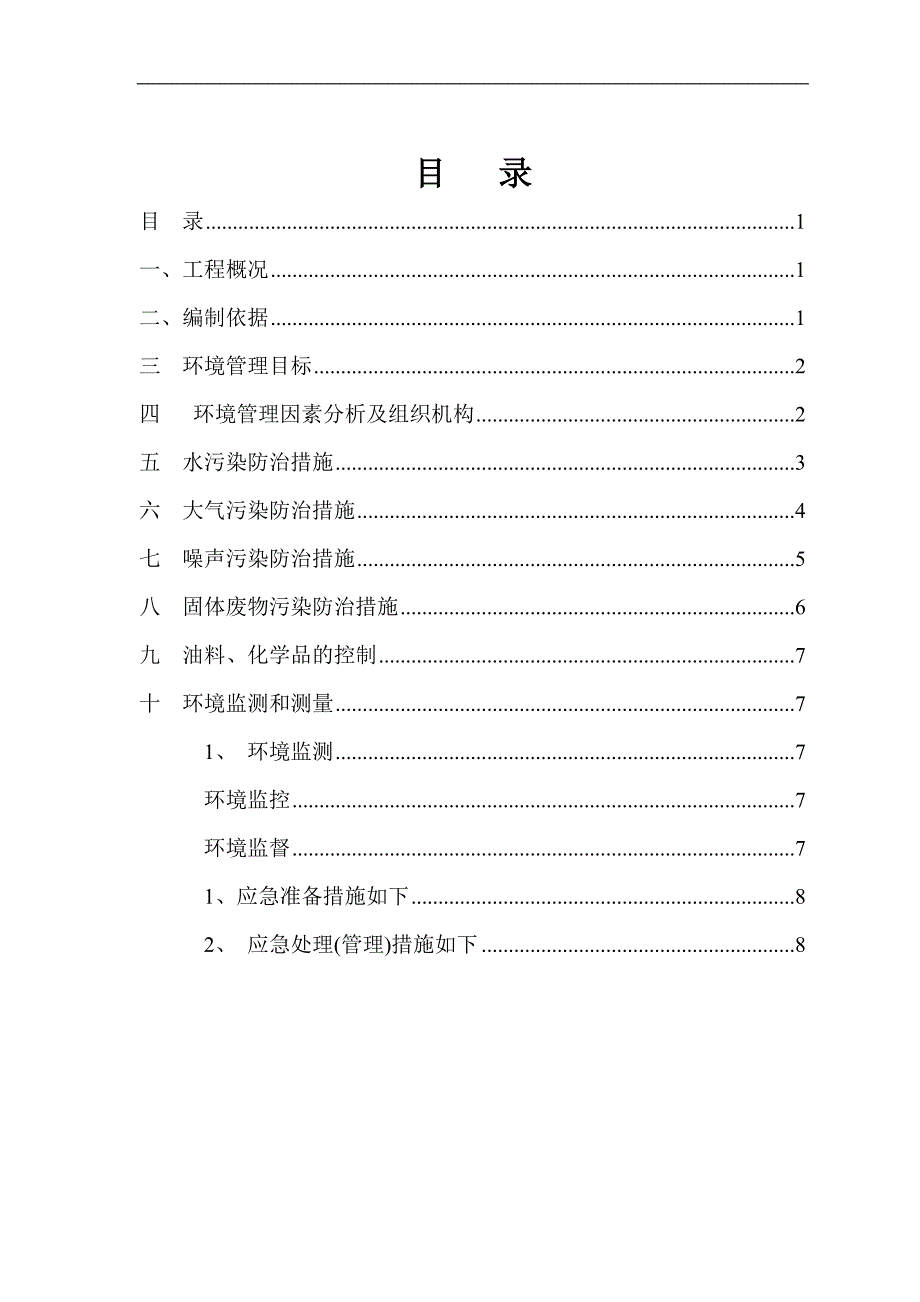 8586（整理）环境保护措施及方案_第1页