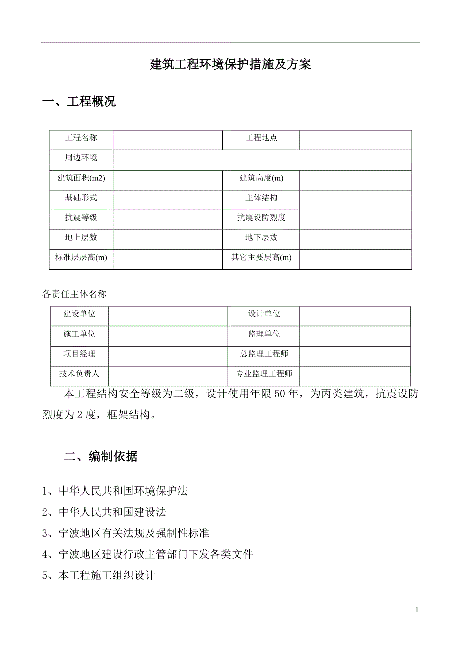 8586（整理）环境保护措施及方案_第2页