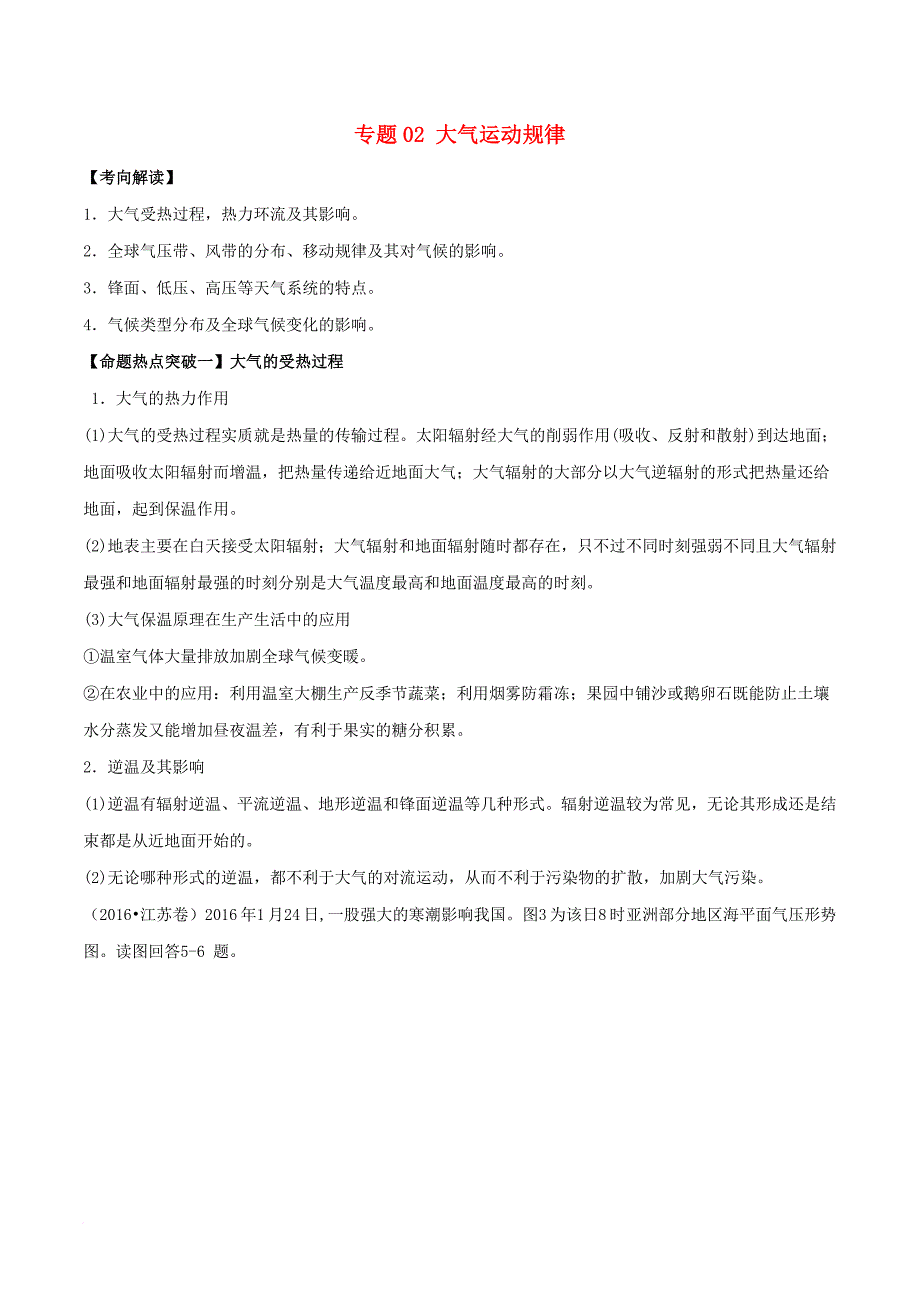 高考地理（考点解读+命题热点突破）专题02 大气运动规律_第1页