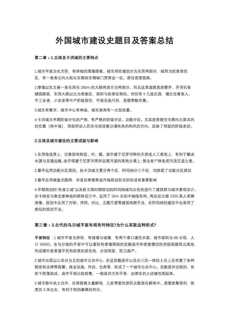 城乡规划外国城市建设史考研题目及答案总结精品_第1页