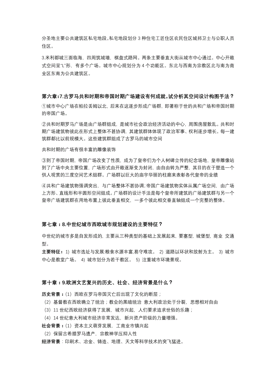 城乡规划外国城市建设史考研题目及答案总结精品_第3页