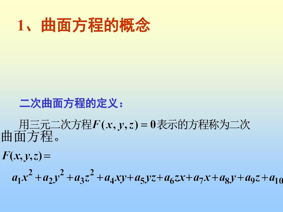 简单的二次曲面课件_第2页