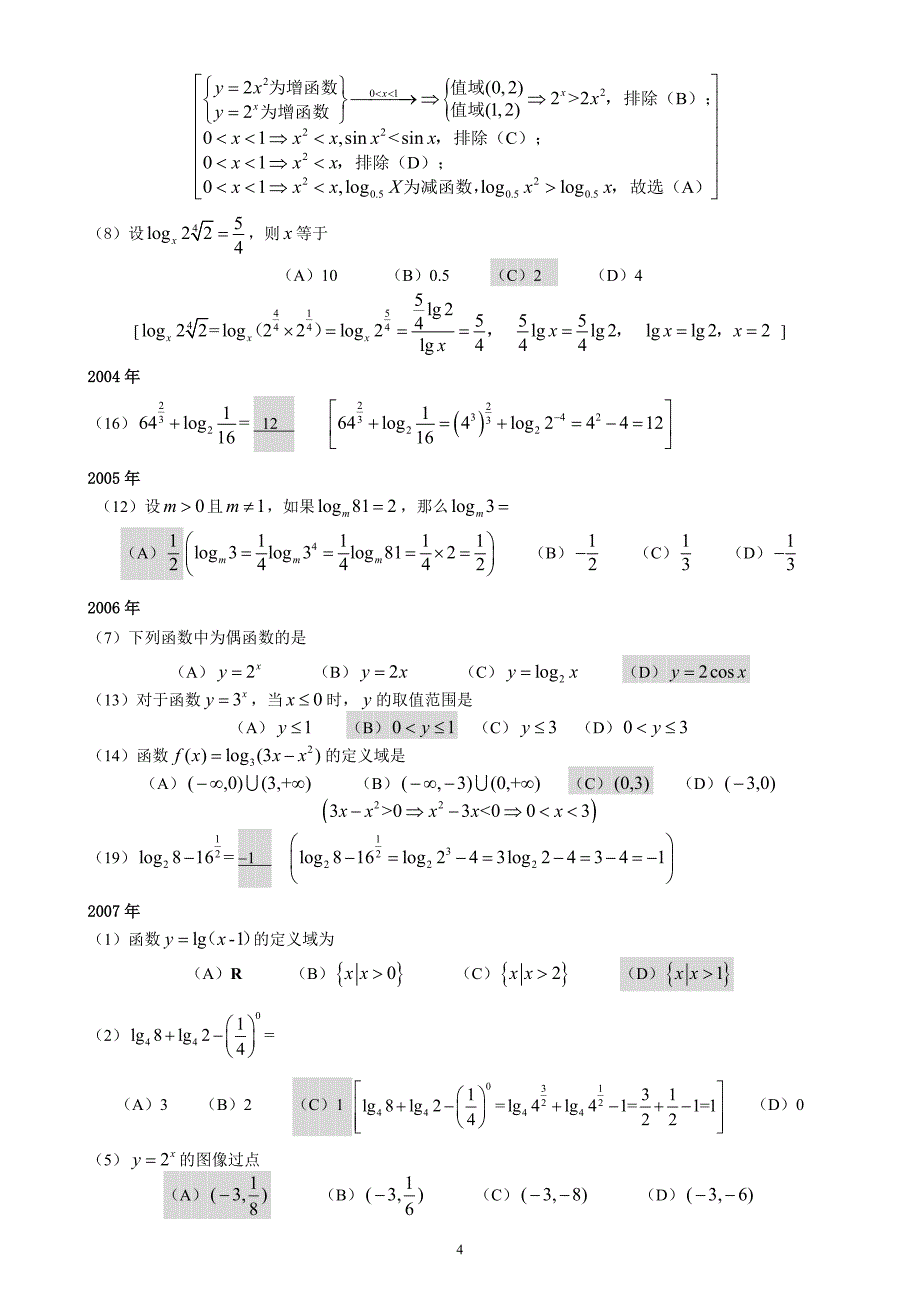 成人高考数学试题(历年成考数学试题答案与解答提示)精品_第4页