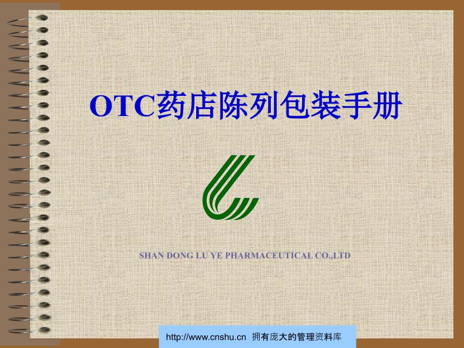 OTC药店陈列包装手册--linjian4033_第1页