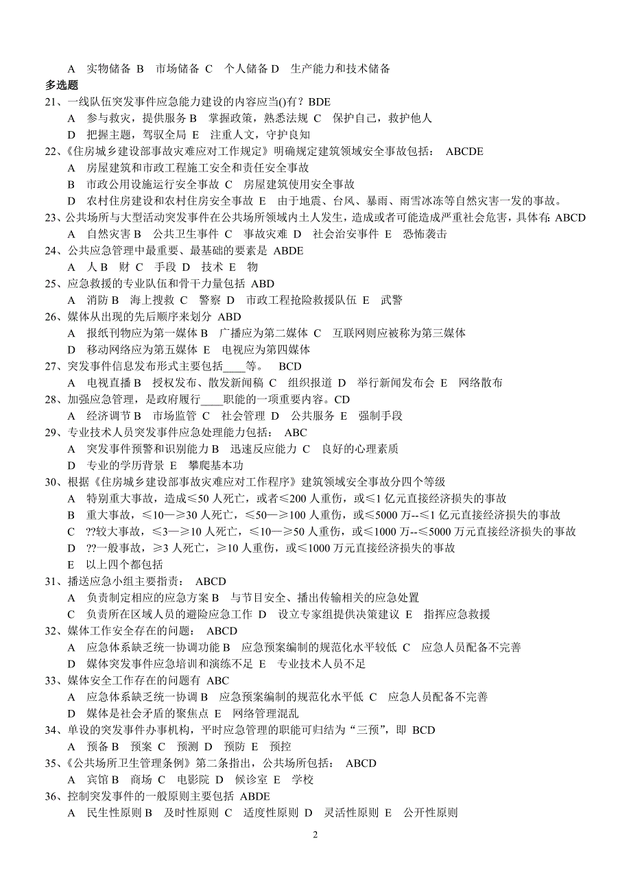 突发事件应急处理试题及答案_第2页