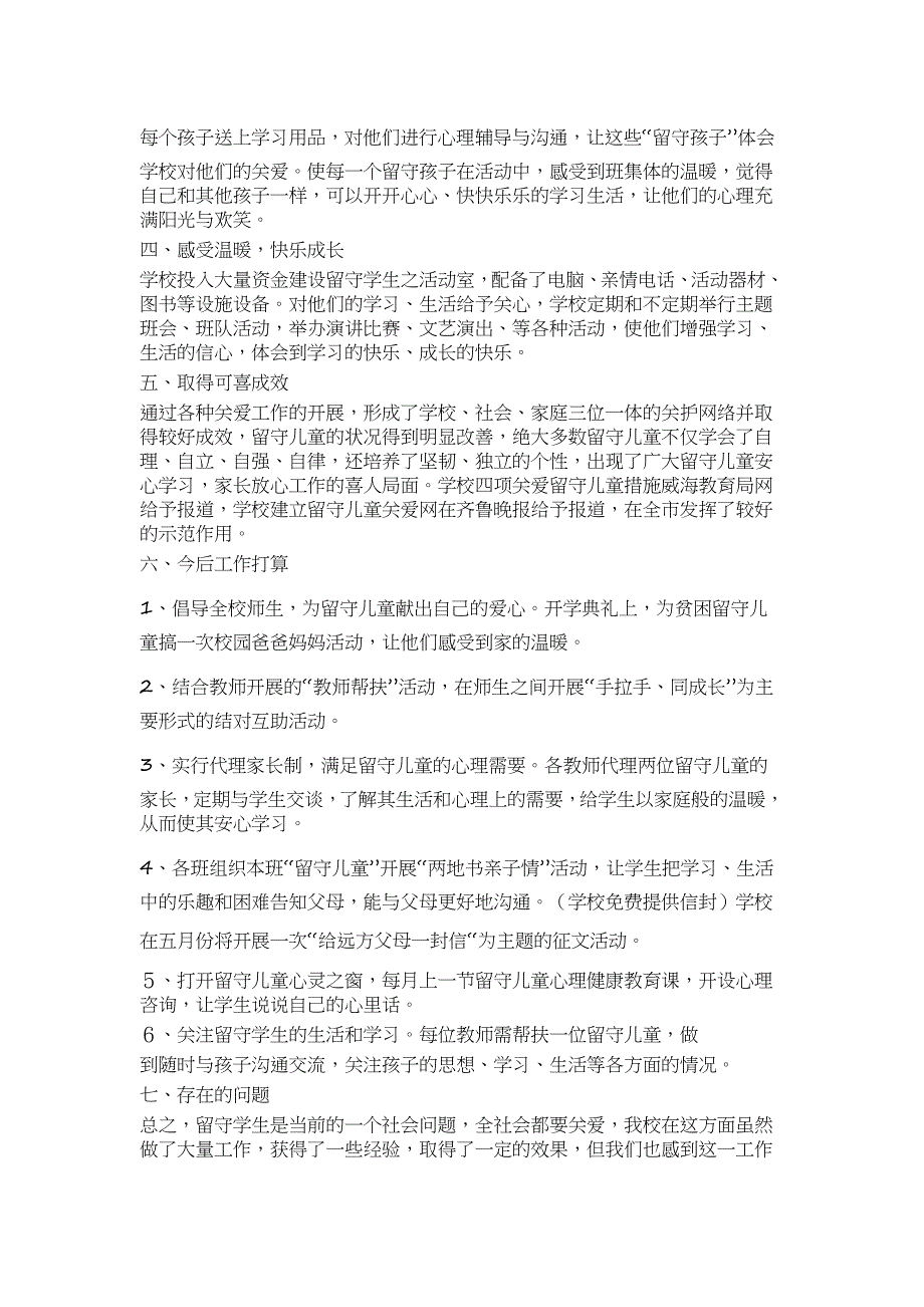 关爱留守儿童活动总结_第2页