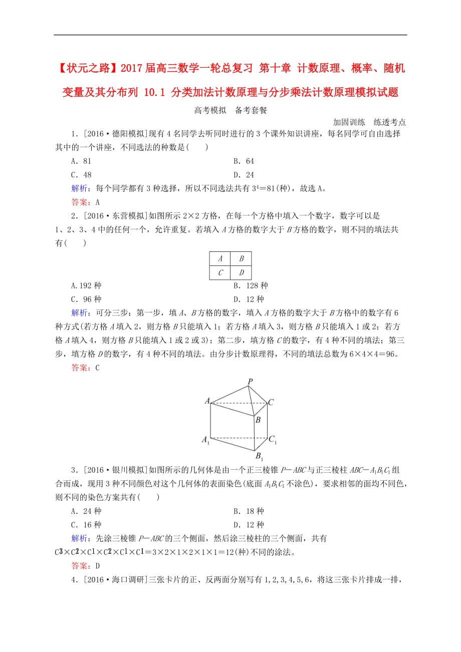 高三数学一轮总复习 第十章 计数原理、概率、随机变量及其分布列 10.1 分类加法计数原理与分步乘法计数原理模拟试题_第1页