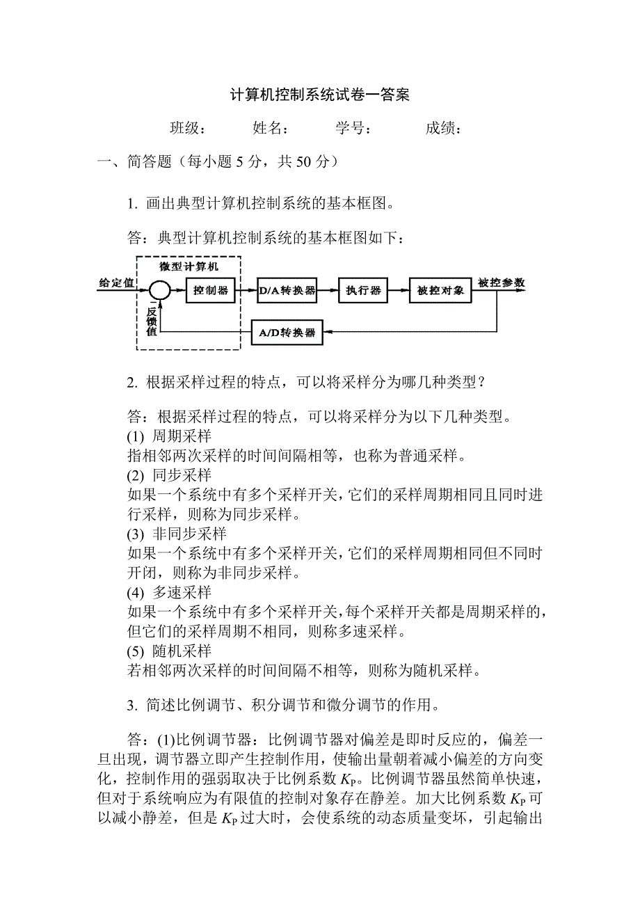 计算机控制系统试题答案_第1页