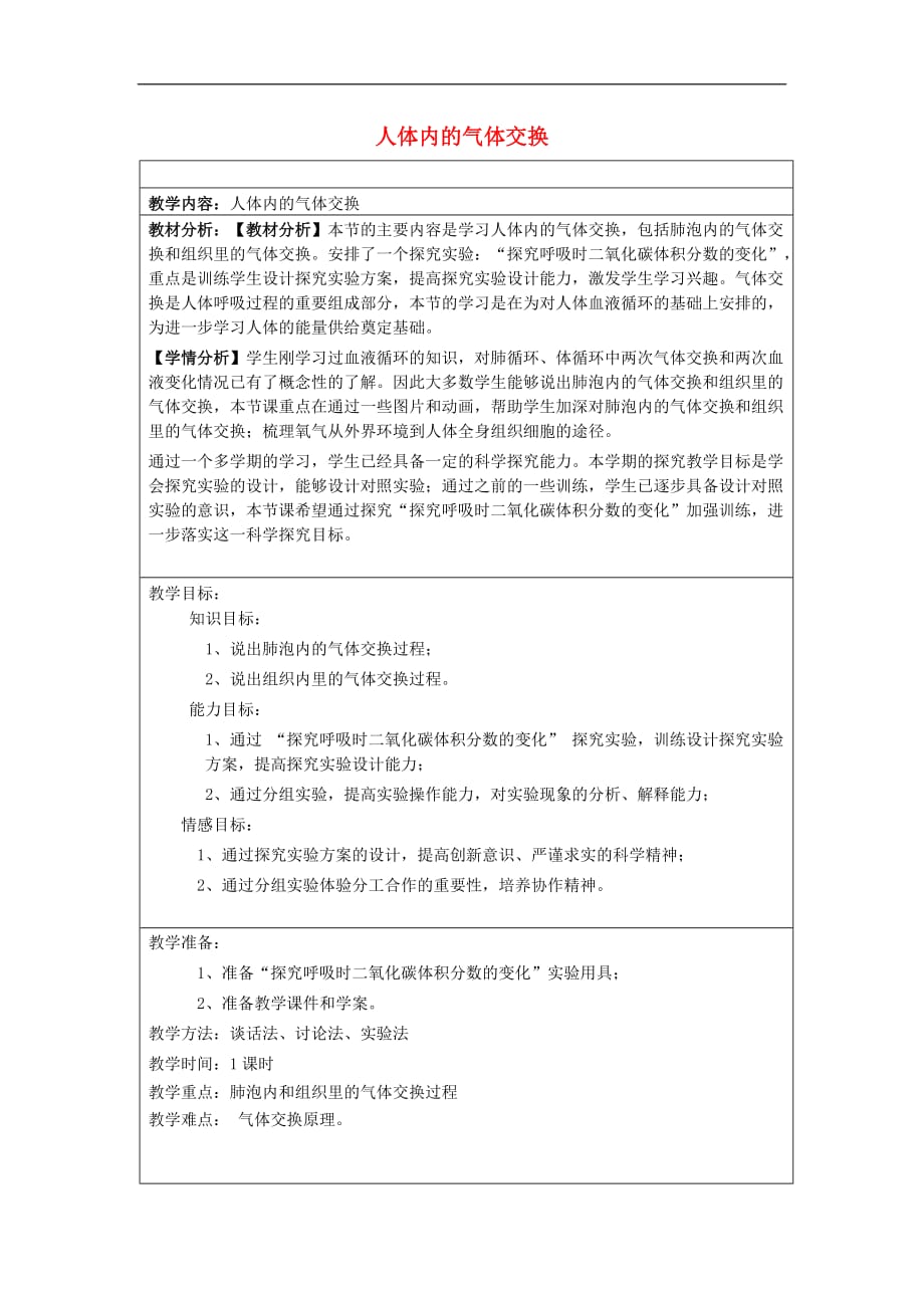 六年级科学上册 第二章 第3课 气体在人体中的进出教案 新人教版_第1页