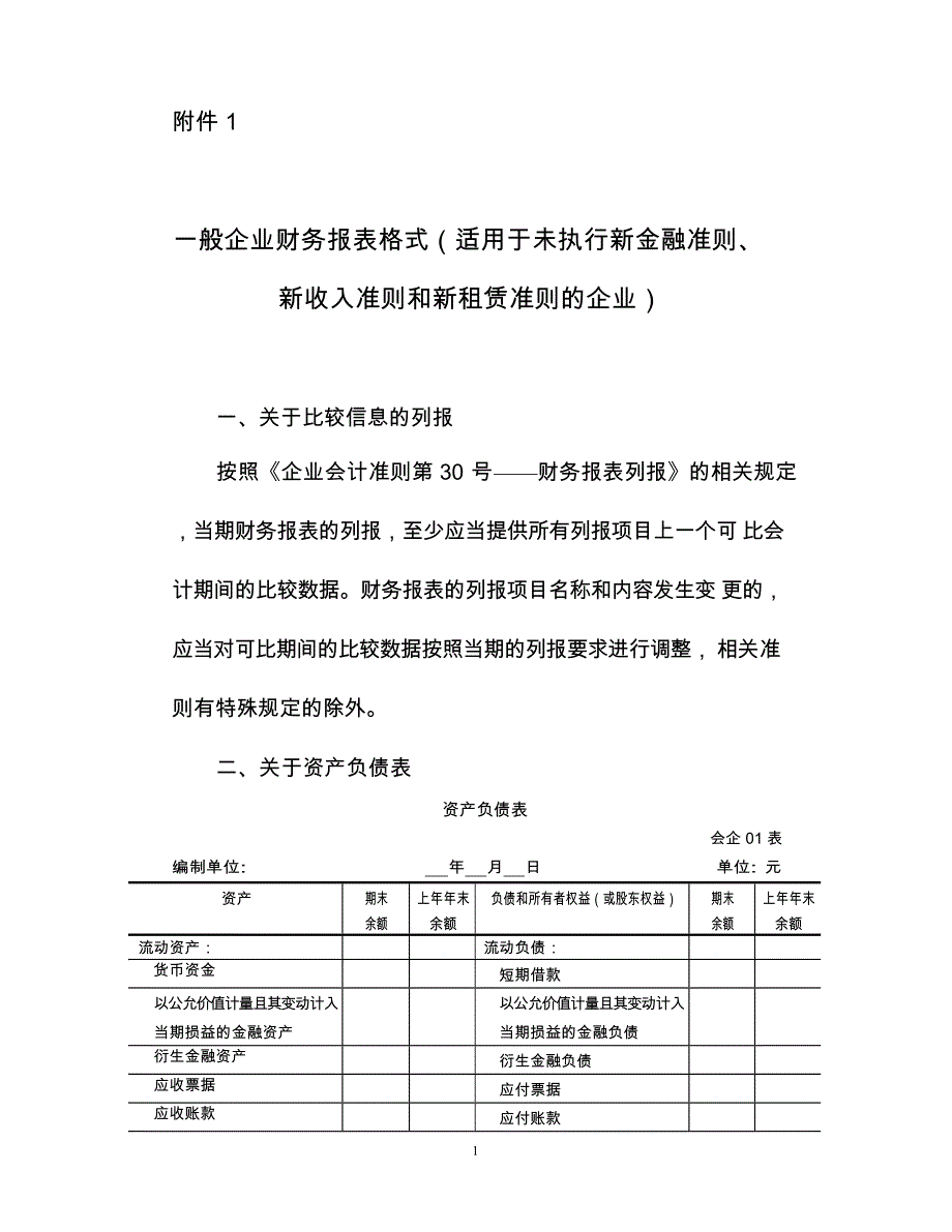 {精品}一般企业财务报表格式(适用于未执行新金融准则、新收入准则和新租赁准则的企业)word版 {精品}_第1页