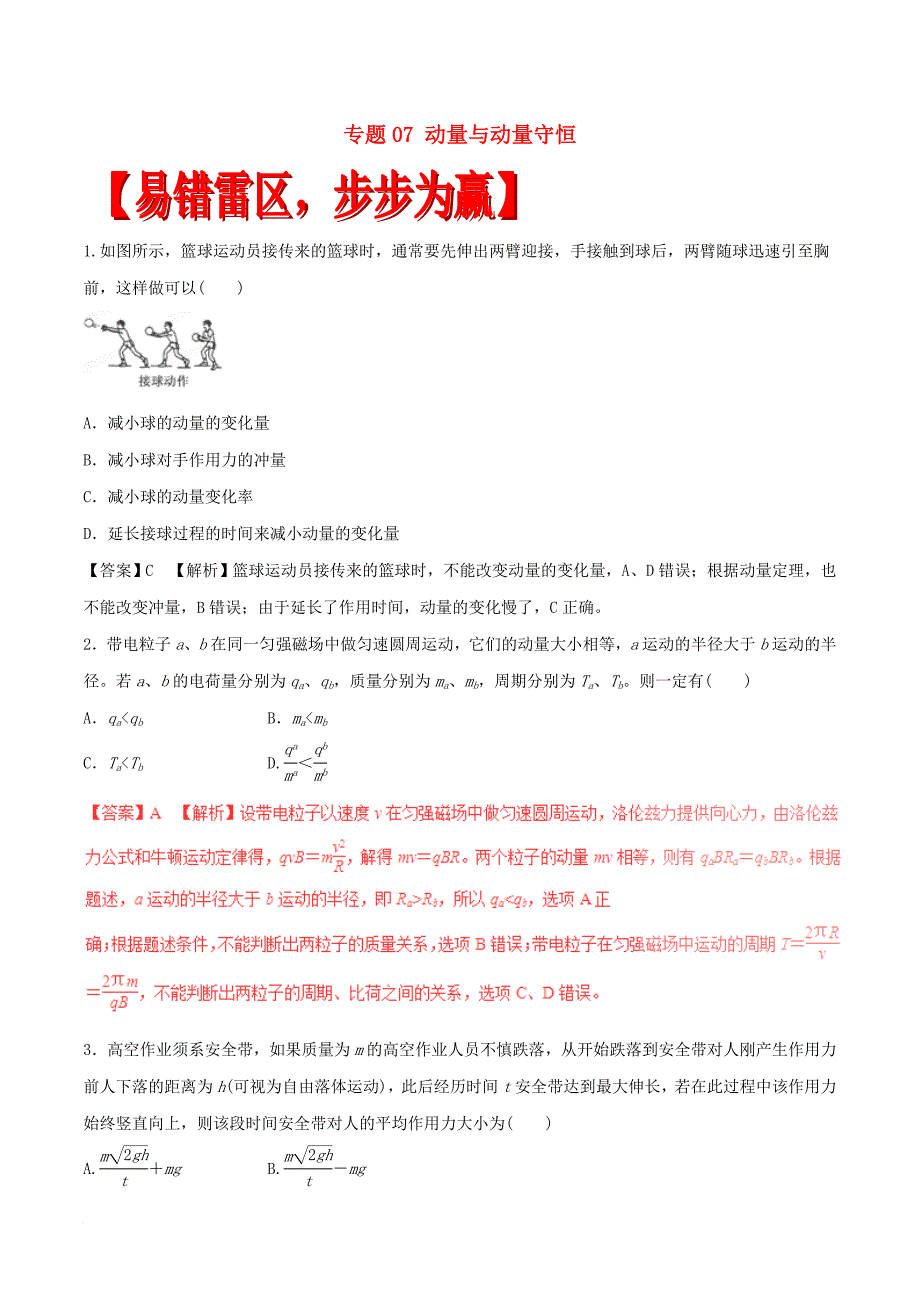 高考物理（四海八荒易错集）专题07 动量与动量守恒_第1页