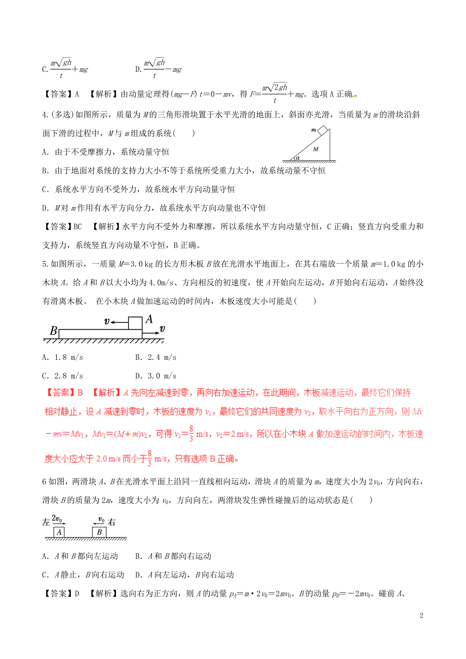 高考物理（四海八荒易错集）专题07 动量与动量守恒_第2页