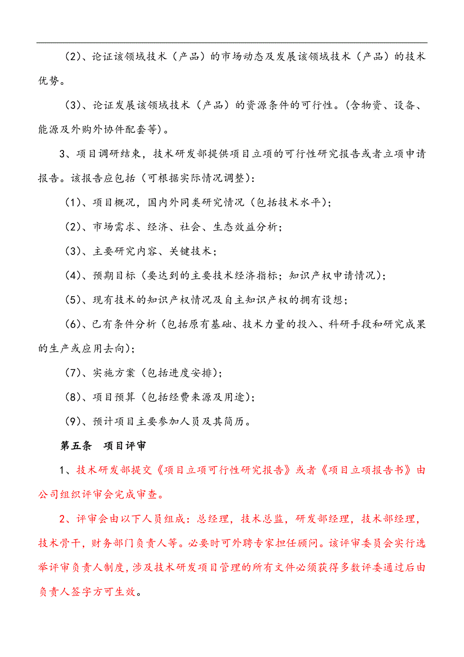 8849（整理）研究开发组织管理制度(精细版)_第3页