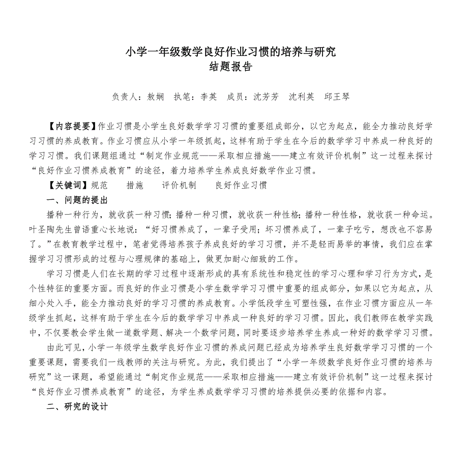 小学一年级数学良好作业习惯的培养与研究-结题报告_第1页