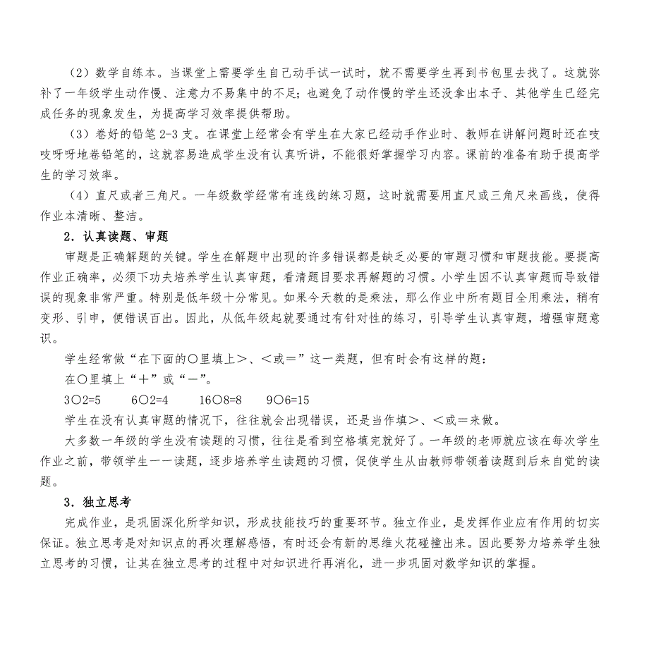 小学一年级数学良好作业习惯的培养与研究-结题报告_第3页