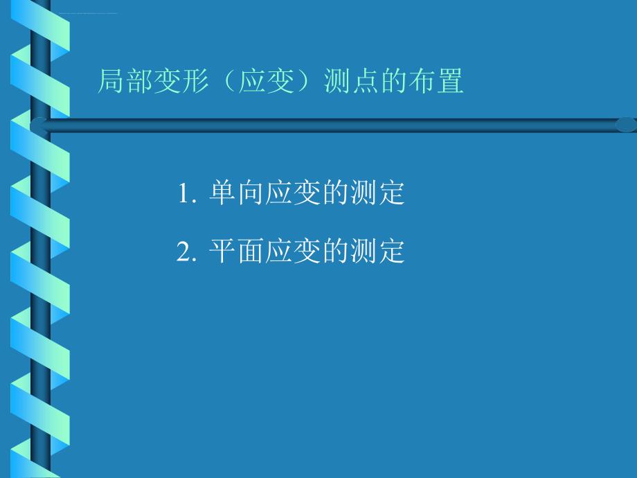 应力应变测量课件_第3页