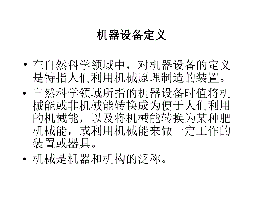 机器设备评估基础(1)_第4页